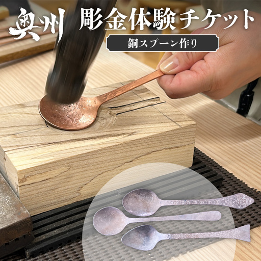 伝統的工芸品を体感 岩谷堂箪笥「彫金」体験チケット(工房見学と銅のスプーンづくり) [CF005]