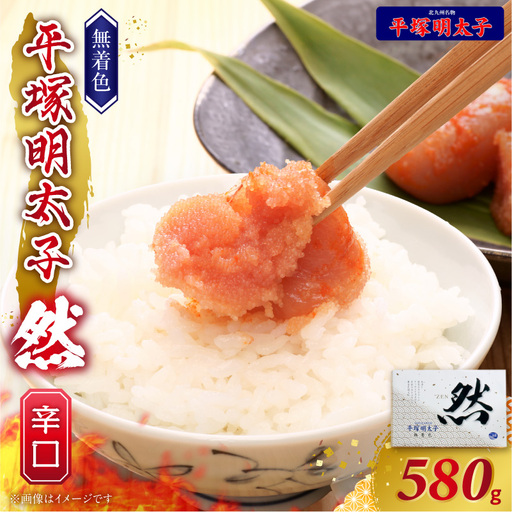 平塚の無着色辛子明太子 辛口 『然』 (580g) _KHM1208