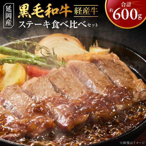 延岡産黒毛和牛(経産牛)ステーキ食べ比べセット