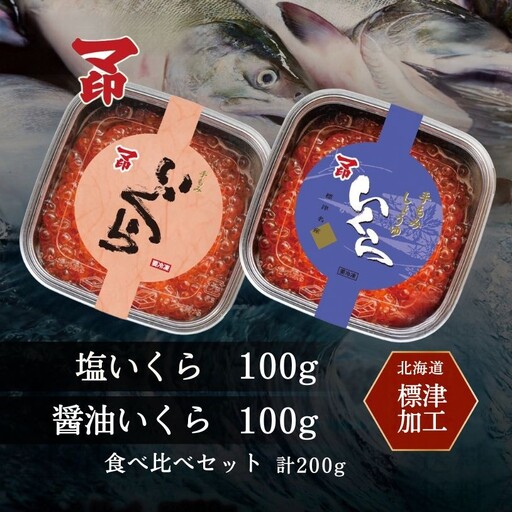 しょうゆいくら 塩いくら 100g ×2パック 【BB】