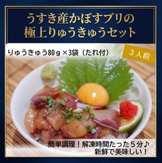 大分県郷土料理　うすき産かぼすブリ・りゅうきゅうセット（3人前）ぶり 海鮮 漬け丼 簡単 冷凍 惣菜