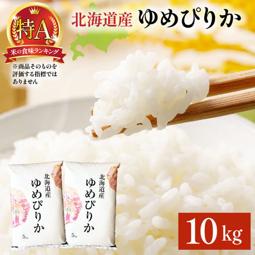 令和8年産 ゆめぴりか 10kg (5kg×2袋) 精米 【a161-006】