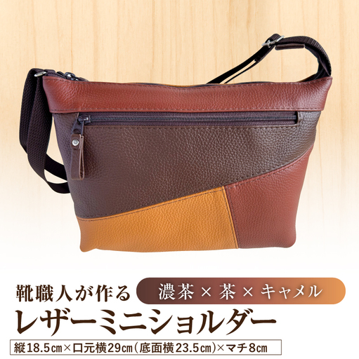靴職人が作るレザーミニショルダー[濃茶×茶×キャメル] [0062-042-1]
