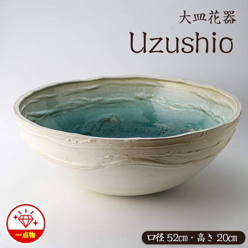 [大皿花器]Uzushio[わらべ工房]warabe-1654