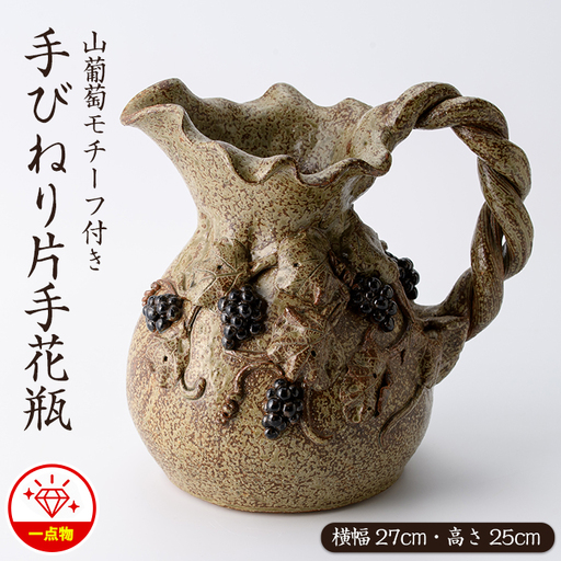 手びねり片手花瓶(山葡萄モチーフ付き)[わらべ工房]warabe-1655
