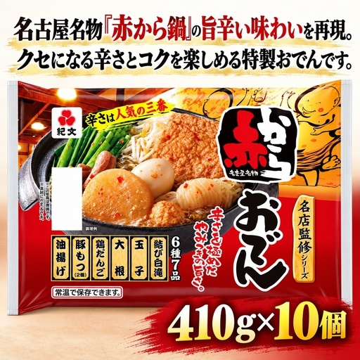 紀文食品 名店監修 赤からおでん 410g×10個 おでん レトルト 赤から 食品 常温保存 まとめ買い ストック 買い置き おつまみ 温めるだけ 簡単調理 静岡 島田市
