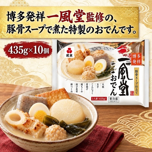 紀文食品 名店監修 一風堂とんこつおでん 435g×10個 おでん レトルト 一風堂 とんこつ 食品 常温保存 まとめ買い ストック 買い置き おつまみ 温めるだけ 簡単調理 静岡 島田市