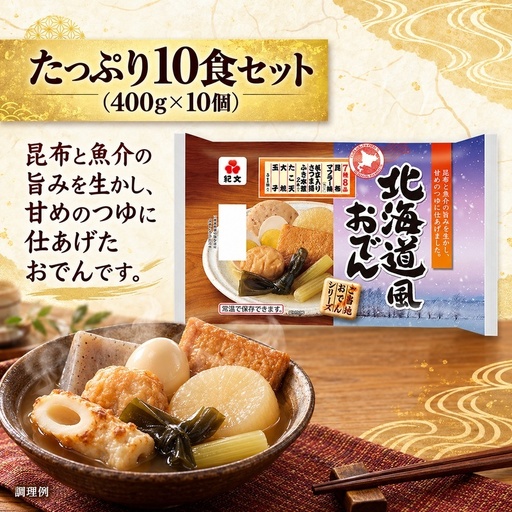 紀文食品 北海道風おでん 400g×10個 おでん レトルト 北海道 食品 常温保存 まとめ買い ストック 買い置き おつまみ 温めるだけ 簡単調理 静岡 島田市