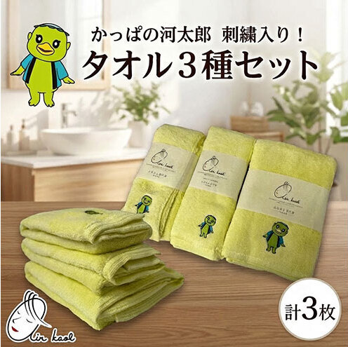 エアーかおる ダディボーイ 3点セット かっぱの河太郎 刺繡入り フェイスタオル バスタオル半分時代 バスタオル 各1枚 計3枚 タオル 日本製 綿100％ 柔らか 軽い スーパーZERO 吸水速乾