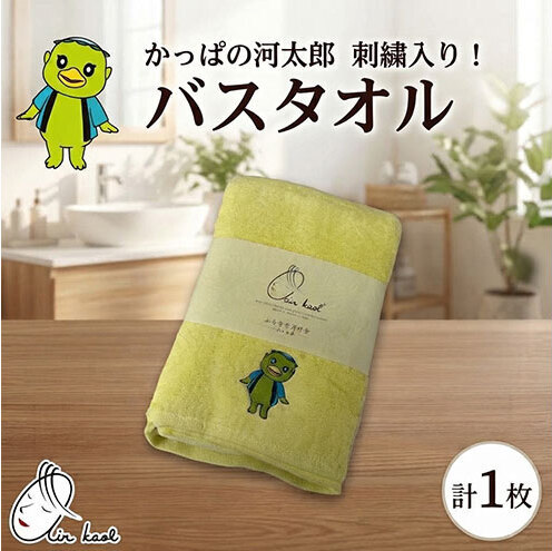 エアーかおる ダディボーイ バスタオル 1枚 かっぱの河太郎 刺繡入り 60×120cm タオル 日本製 綿100％ 柔らか 軽い スーパーZERO 吸水速乾 ゆるキャラ 送料無料 浅野撚糸 岐阜県 揖斐川町 