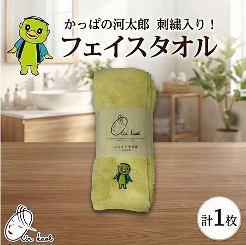 エアーかおる ダディボーイ フェイスタオル かっぱの河太郎 刺繡入り 1枚 34×85cm タオル 日本製 綿100％ 柔らか 軽い スーパーZERO 吸水速乾 ゆるキャラ 送料無料 浅野撚糸 岐阜県 揖斐川町 