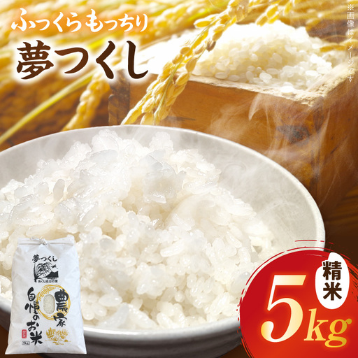 令和８年産　ふっくらもっちり　夢つくし　５kg（精米） _ATS0108