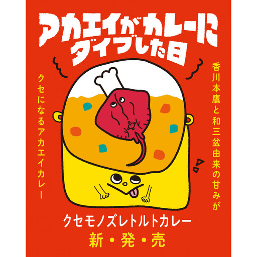 香川本鷹と和三盆由来の甘みがクセになるアカエイカレー「アカエイがカレーにダイブした日」（3個入り）