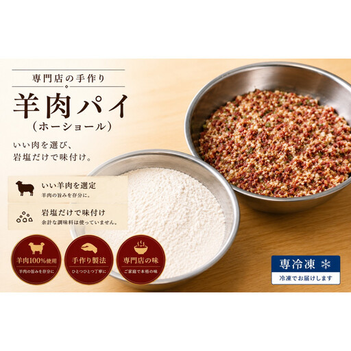 羊肉パイ（ホーショール）5個入り×2パック