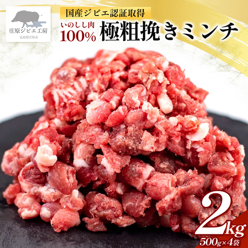 【国産ジビエ認証取得】いのしし肉 100% 極粗挽きミンチ 合計2kg(500g×4)  SZ-18