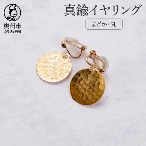 伝統的工芸品 岩谷堂箪笥の技法「彫金」で作った真鍮イヤリング まどか・丸 [CF006]