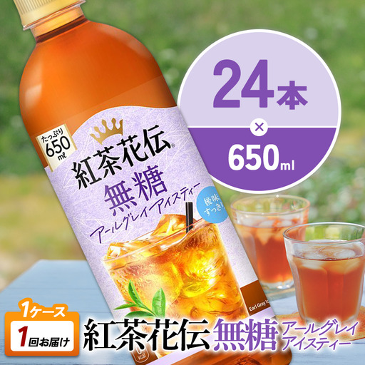 紅茶花伝 無糖アールグレイアイスティー 650ml PET×24本 1ケース ベルガモットの香り こうちゃかでん ペットボトル 紅茶 飲料 コカ・コーラ 宮崎県 えびの市