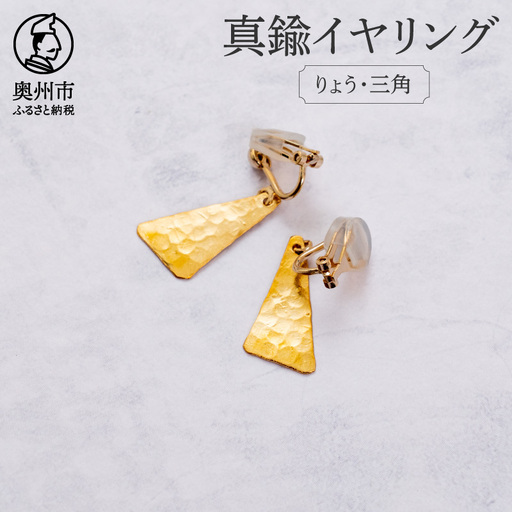 伝統的工芸品 岩谷堂箪笥の技法「彫金」で作った真鍮イヤリング りょう・三角 [CF007]