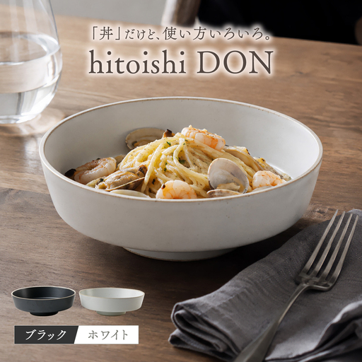 【波佐見焼】どんぶり ブラック・ホワイト 2点セット hitoishi DON 深皿【石丸陶芸】[LB93]