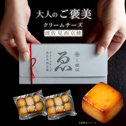 [割烹の味わいをご自宅で]クリームチーズ 波佐見西京焼 1箱[割烹堀江][WE05]