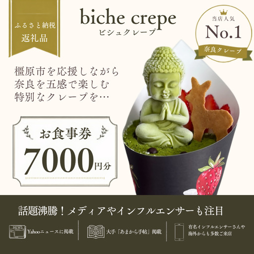biche crepe お食事券 7000円分