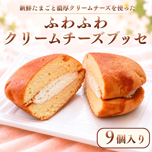 新鮮たまごと濃厚クリームチーズを使った『ふわふわクリームチーズブッセ 9個入り』 | お菓子 焼き菓子 ブッセ 個包装 スイーツ デザート おやつ 大分県 中津市