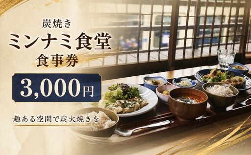 食事券 チケット 炭焼き ミンナミ食堂 定食 [お食事券]