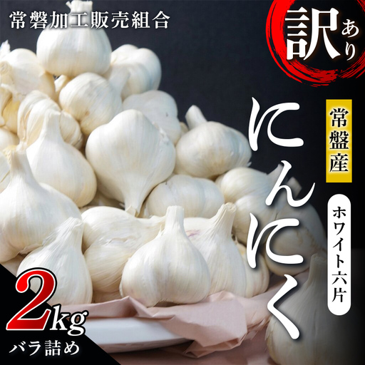 【訳あり】 青森県 常盤産 ホワイト六片 にんにく 2kg （バラ詰め） 【常磐加工販売組合】 F41-0193