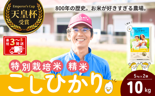 【令和8年度産】コシヒカリ 特別栽培米 精米 10kg 天皇杯受賞！横田農場のこしひかり  茨城県 龍ケ崎市
