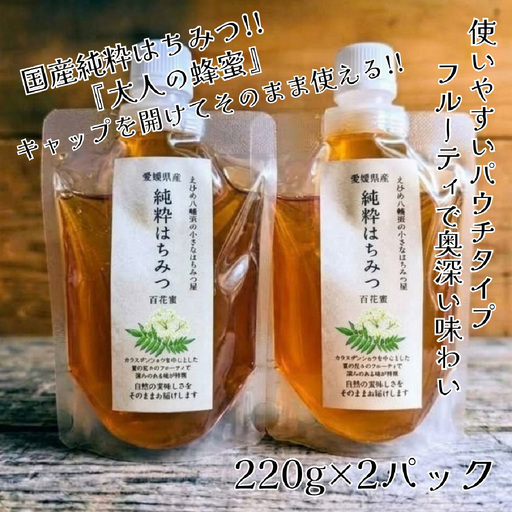 愛媛県産　百花蜜220ｇ×２パック【74-3】　YWTAR003