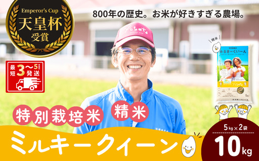 【令和8年度産】ミルキークイーン 特別栽培米 精米 10kg 天皇杯受賞！横田農場の美味しいお米 茨城県 龍ケ崎市産