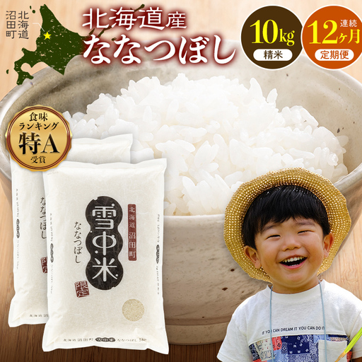 令和8年産【定期便12ヶ月】ななつぼし 精米 10kg（5kg×2袋） 【1月発送】開始 雪冷気 籾貯蔵 雪中米 北海道  nr-3666