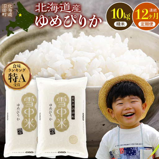 令和8年産【定期便12ヶ月】特Aランク米 ゆめぴりか 精米 10kg（5kg×2袋） 【1月発送】開始 雪冷気 籾貯蔵 雪中米 北海道   nr-3738
