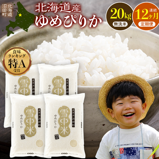 令和8年産【定期便12ヶ月】特Aランク米 ゆめぴりか 無洗米 20kg（5kg×4袋） 【1月発送】開始 雪冷気 籾貯蔵 雪中米 北海道   nr-3770