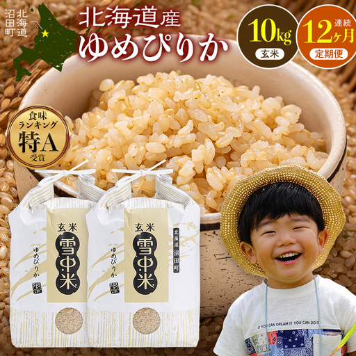 令和8年産【定期便12ヶ月】特Aランク米 ゆめぴりか 玄米 10kg（5kg×2袋） 【1月発送】開始 雪冷気 籾貯蔵 雪中米 北海道   nr-3786