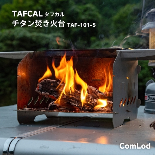 TAFCAL タフカル チタン焚き火台