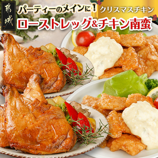 【☆クリスマス☆】☆クリスマスチキン☆ローストレッグ3本&チキン南蛮2袋セット≪12月16日～23日お届け≫〔92-035-Xmas〕_(都城市) 