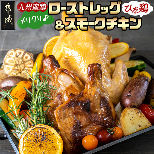 【☆クリスマス☆】メリクリ♪九州産ひな鶏スモークチキン＆ローストレッグセット≪12月16日～23日お届け≫〔15-057-Xmas〕_(都城市) 