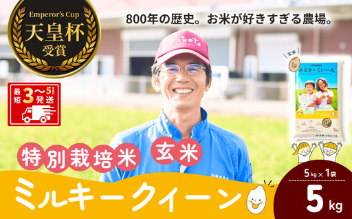 【令和8年度産】ミルキークイーン特別栽培米 玄米 5kg 天皇杯受賞！横田農場の美味しいお米 茨城県 龍ケ崎市