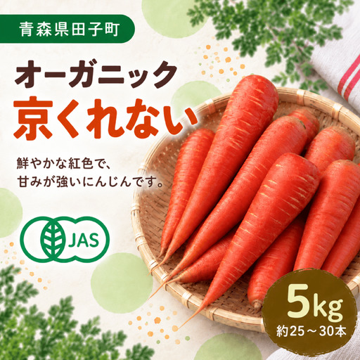 やまもと農産の人参 『京くれない』 5kg