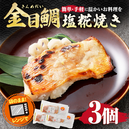 金目鯛塩糀焼き 3個入り 約255g （ 約85g × 3個 ） 金目鯛 鯛 たい タイ 魚 魚類 魚介 魚介類 塩糀焼き 惣菜 おかず おつまみ 晩酌 酒の肴 簡単 手軽 食べきりサイズ 時短 電子レンジ 冷凍