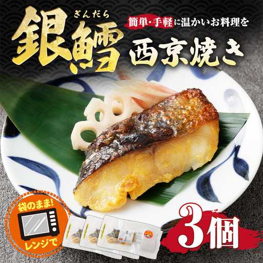 銀鱈西京焼き 3個入り 約270g （ 約90g × 3個 ） 銀鱈 鱈 たら タラ 魚 魚類 魚介 魚介類 西京焼き 惣菜 おかず おつまみ 晩酌 酒の肴 簡単 手軽 食べきりサイズ 時短 電子レンジ 冷凍