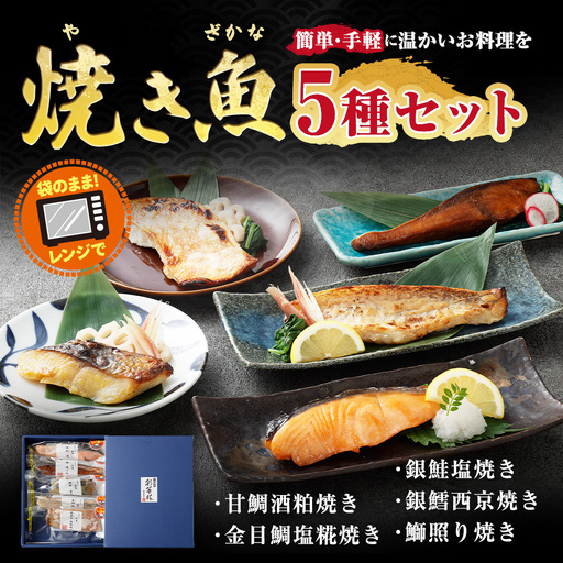 焼き魚 5種セット 甘鯛 鯛 たい タイ 金目鯛 銀鮭 鮭 さけ サケ シャケ 銀鱈 鱈 たら タラ 鰤 ぶり ブリ 粕焼き 塩糀焼き 塩焼き 西京焼き 照焼き 照り焼き 魚 魚類 魚介 魚介類 惣菜 おかず おつまみ 晩酌 酒の肴 簡単 手軽 食べきりサイズ 時短 電子レンジ 食べ比べ 詰め合わせ 冷凍