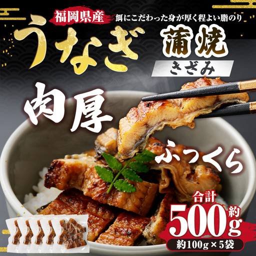 福岡県産肉厚ふっくらうなぎ蒲焼きざみ 約500g（100g×5袋） うなぎ ウナギ 鰻 魚介 魚介類 蒲焼 蒲焼き うな重 うな丼 鰻重 惣菜 おかず おつまみ 晩酌 酒の肴 国産 冷凍