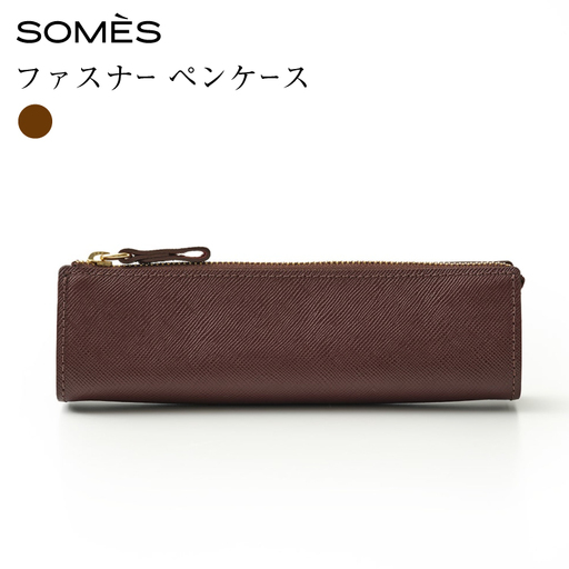 SOMES FR-73 ファスナー ペンケース ブラウン