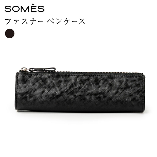 SOMES FR-73 ファスナー ペンケース ブラック