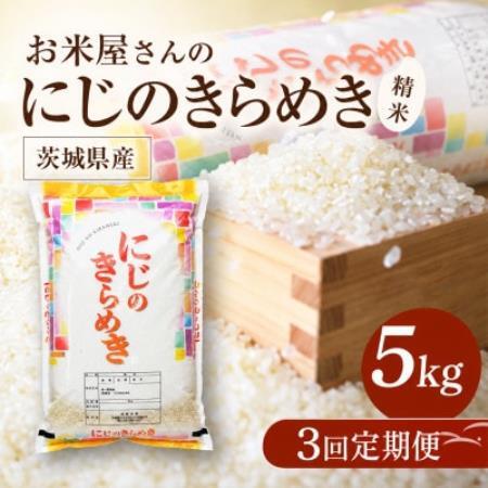【毎月定期便】お米屋さんのにじのきらめき 精米 5kg(1袋) 全3回【4094564】