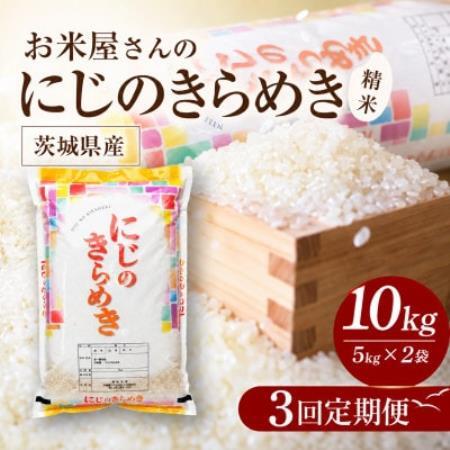 【毎月定期便】お米屋さんのにじのきらめき 精米 10kg(5k×2袋) 全3回【4094566】