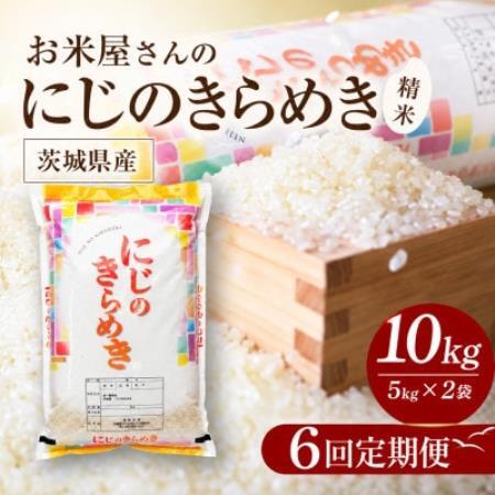 【毎月定期便】お米屋さんのにじのきらめき 精米 10kg(5k×2袋) 全6回【4094567】