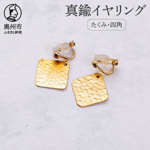 伝統的工芸品 岩谷堂箪笥の技法「彫金」で作った真鍮イヤリング たくみ・四角 [CF008]